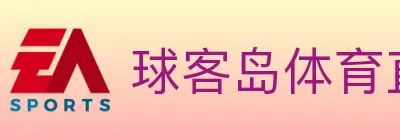 球客岛体育直播 Logo